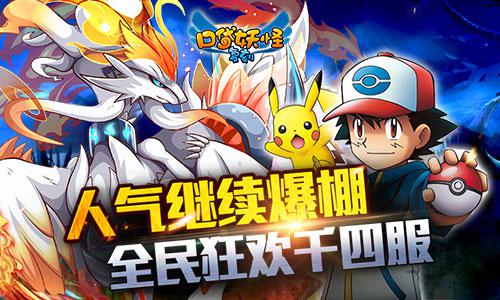 人气继续爆棚！《口袋妖怪复刻》全民狂欢千四