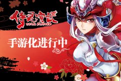 《侍灵演武》10月热度升温 游戏化进行中