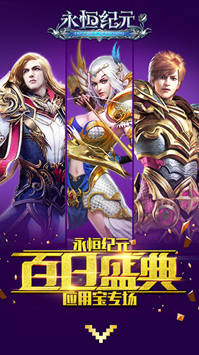 《永恒纪元》玩家见面会开启啦，邀你来面基！