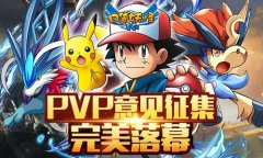 《口袋妖怪复刻》PVP意见征集完美落幕