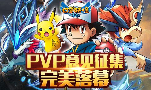 《口袋妖怪复刻》PVP意见征集完美落幕   玩家热