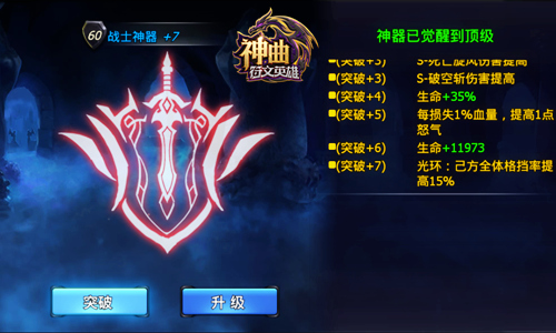 光环效应 《神曲之符文英雄》神器终极突破效果