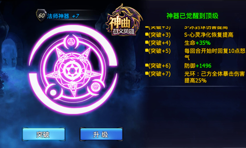 光环效应 《神曲之符文英雄》神器终极突破效果