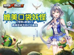 媲美口袋妖怪 《怪物x联盟2》携洛天依今日iOS首