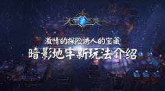  激情的探险诱人的宝藏 《天堂之圣灵》暗影地牢 