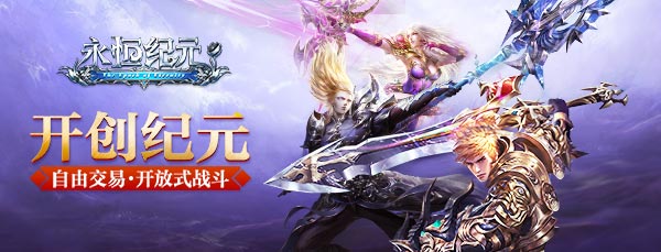 《永恒纪元》玩家见面会开启啦，邀你来面基！