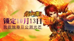 《我欲独尊Ⅱ》10.13公测来袭 重磅公测福利汇总