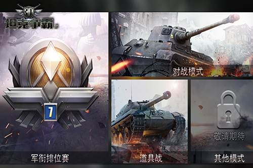 10月13日删档首测 《3D坦克争霸2》预约活动开放