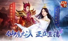 互动直播边玩边看《仙剑3D回合》明日公测