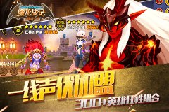 萌音声优团发声《魔龙战记》网红簇拥全天陪伴