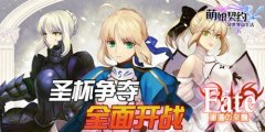 奏响集结号《萌娘契约》圣杯争夺全面开战！
