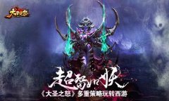 超智如妖《大圣之怒》多重策略玩转西游