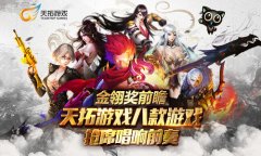 金翎奖前瞻 天拓游戏八款产品抢席唱响前奏