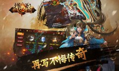 千人攻城万人团 《战神传奇》GVG玩法评测