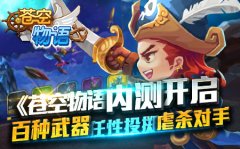 《苍空物语》内测开启，百种武器任性投掷虐杀