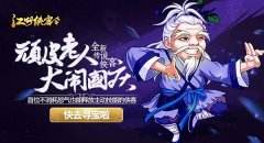  《江湖侠客令》欢庆佳节，顽皮老人大闹国庆 