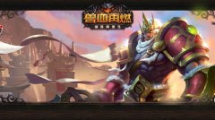 选择你的战斗方式 《兽血再燃》四大职业特性详