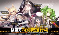 格里芬特别救援行动！ 《少女前线》稀有人形限