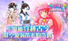  《巴啦啦魔法变身3》评测：浪漫唯美的魔仙穿越 