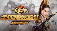 《乱轰三国志》全网跨服战 跟刘诗诗PK 初见科技