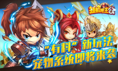 宠物大斗乱《挂机吧主公》宠物系统即将上线