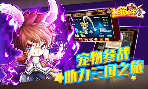 宠物大斗乱《挂机吧主公》宠物系统即将上线
