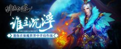 教你玩转《剑侠仙迹》 操作界面解析