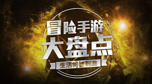 生活需要刺激!冒险手游大盘点
