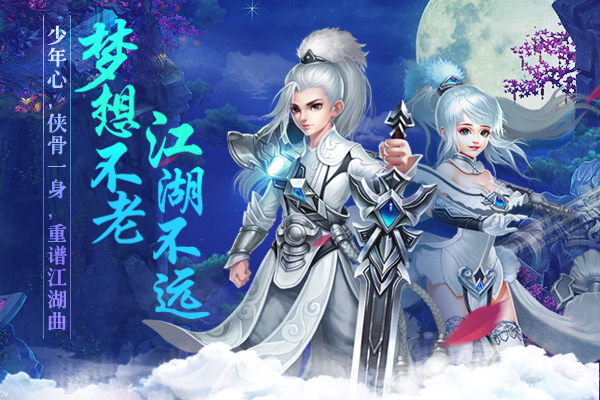 世上有千万种江湖梦 却只有一个《梦想江湖》手