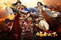 《传奇天下》召唤战神，共赴传奇之路