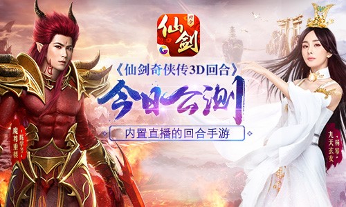 《仙剑3D回合》今日公测 内置直播边玩边看