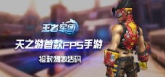 天之游次时代大作 王者军团强势来袭