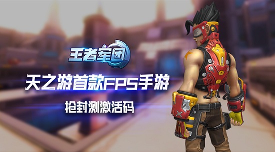 天之游次时代大作 王者军团强势来袭