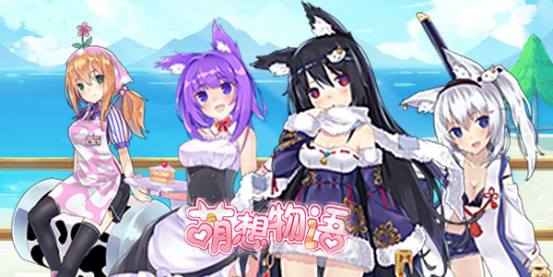 人人争做萌萌哒《萌想物语》今日震撼首测！