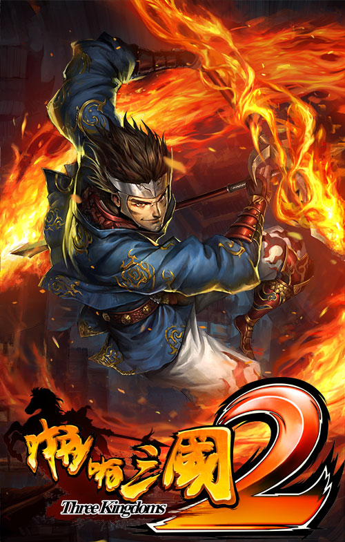 《啪啪三国2》官网正式上线 预约注册送4星陆逊