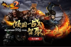 《啪啪三国2》官网正式上线 预约注册送4星陆逊