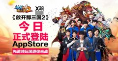  《放开那三国2》今日正式登陆AppStore 