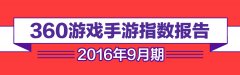 360游戏9月手游报告：二次元文化觉醒 手指释放内