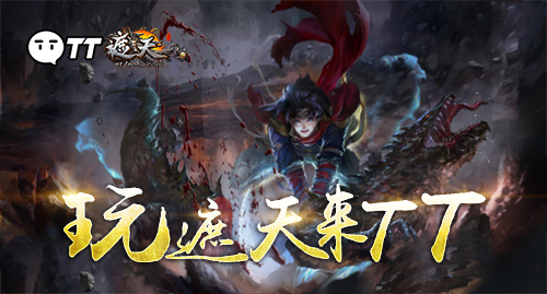 《遮天3D》公测跳票，TT壕礼补偿！