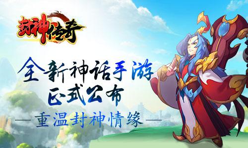 《封神传奇》全新神话手游正式公布   重温封神
