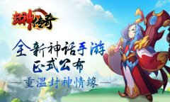 《封神传奇》全新神话手游正式公布 重温封神