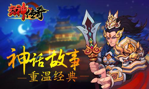 《封神传奇》全新神话手游正式公布   重温封神