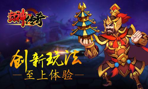 《封神传奇》全新神话手游正式公布   重温封神