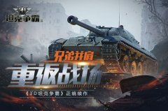 全民开战 《3D坦克争霸2》登陆硬核联盟删档首测
