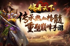 正版传承 《传奇天下》APP Store再续经典