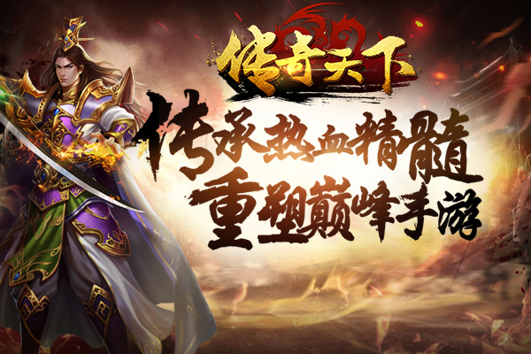 正版传承 《传奇天下》APP Store再续经典