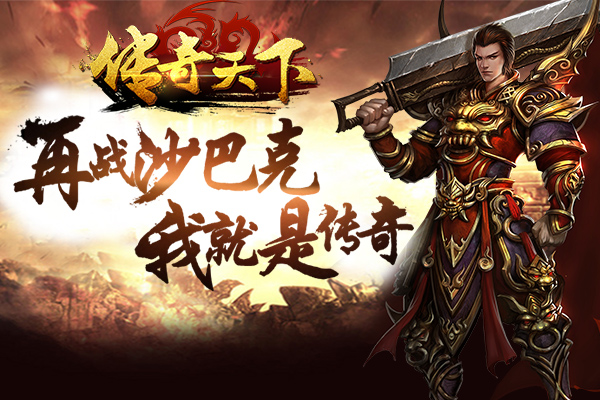 正版传承 《传奇天下》APP Store再续经典