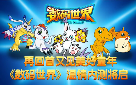 《数码世界》温情内测将启，再回首又见美好童