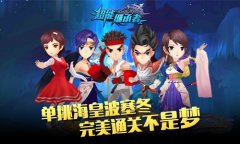 单挑海皇我最强 《超能继承者》80级副本攻略