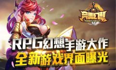 RPG幻想手游大作《完美幻想》全新游戏界面曝光